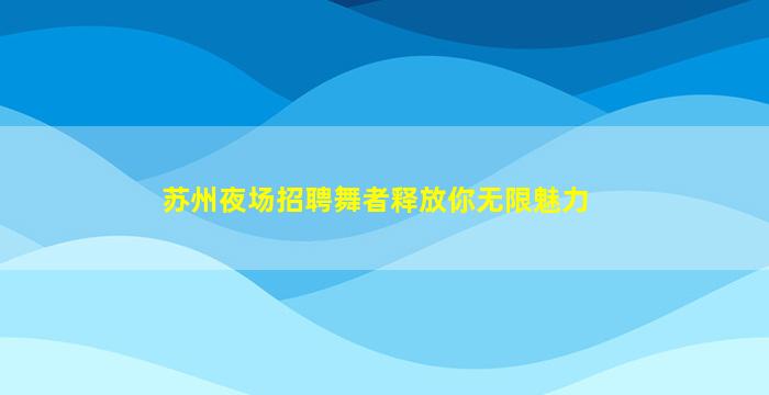 南阳夜总会招聘